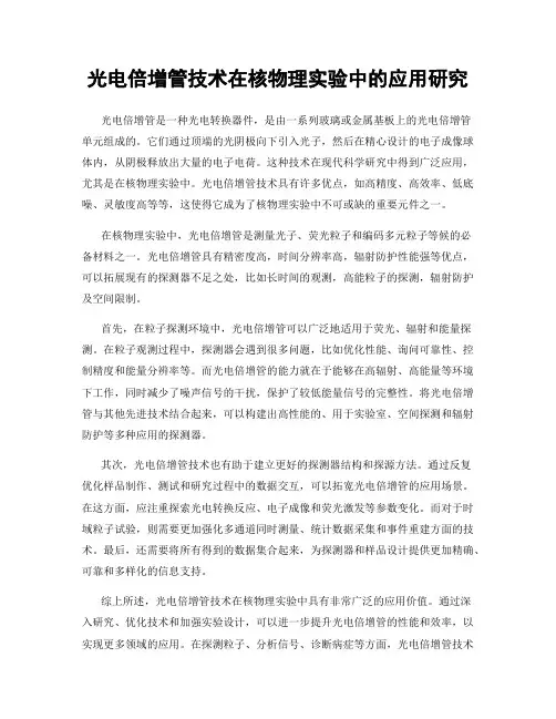 光电倍增管技术在核物理实验中的应用研究