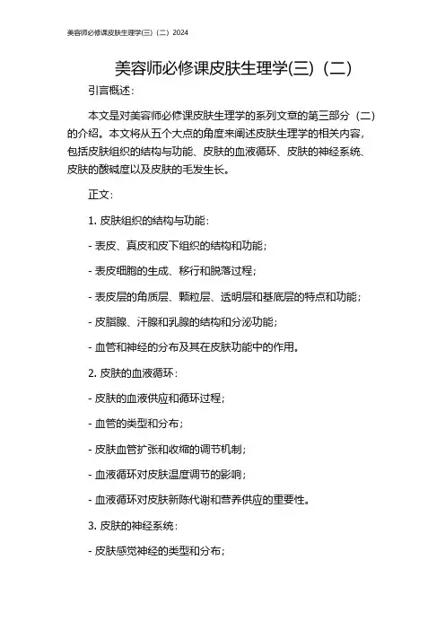 美容师必修课皮肤生理学(三)(二)2024