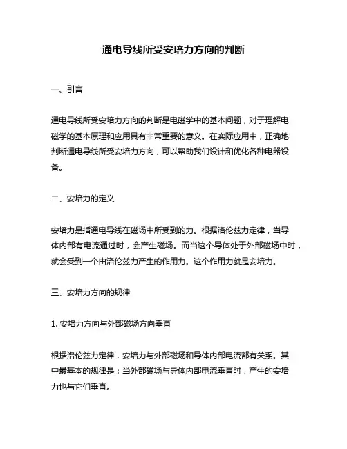 通电导线所受安培力方向的判断
