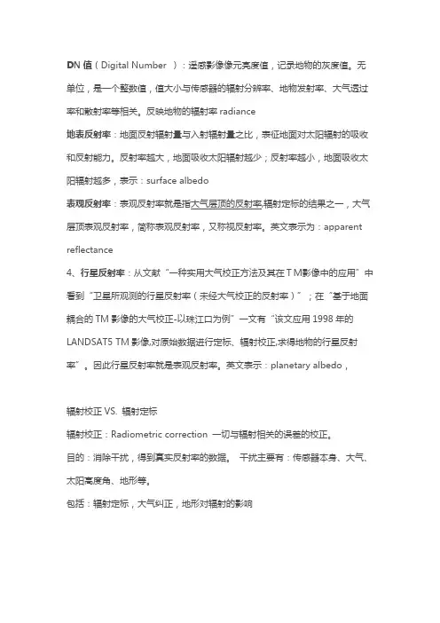 辐射定标、辐射校正、大气校正、正射校正概念