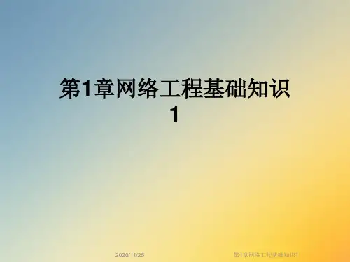 第1章网络工程基础知识1
