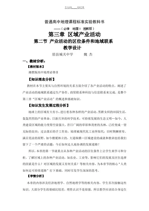 产业活动的区位条件和地域联系教学设计