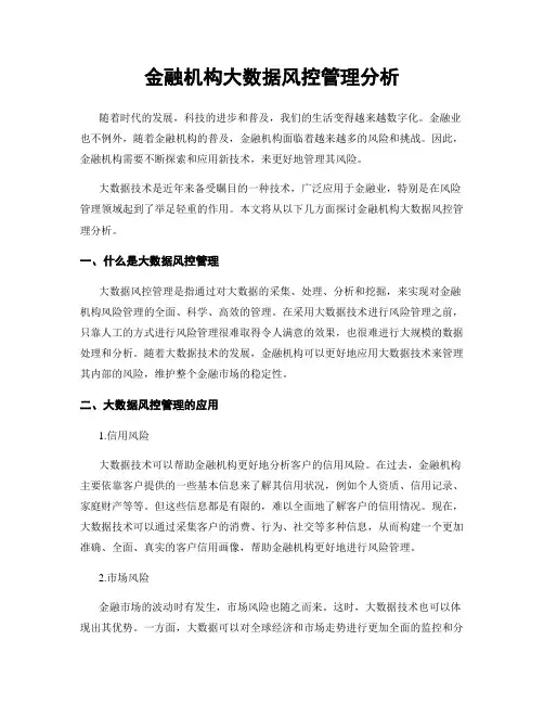 金融机构大数据风控管理分析