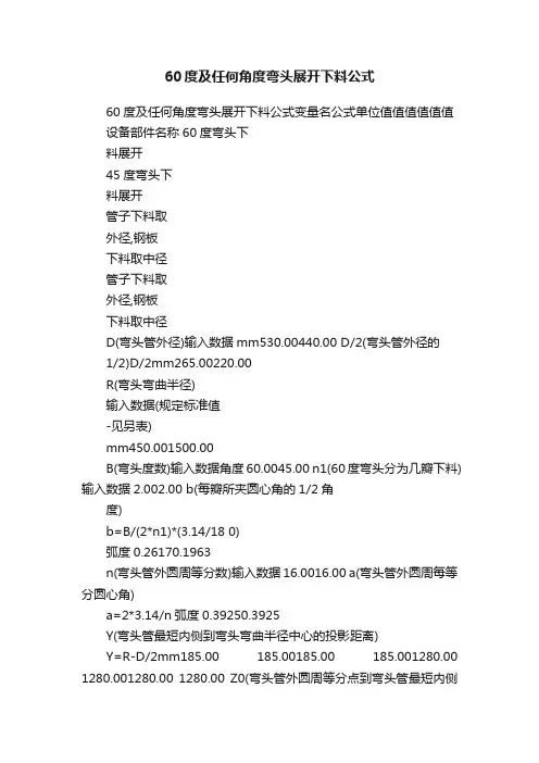 60度及任何角度弯头展开下料公式