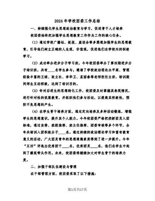 2024年学校团委工作总结（八篇）