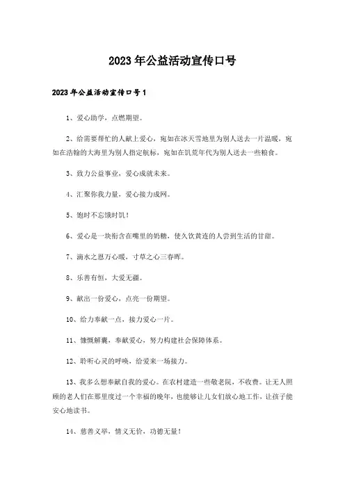 2023年公益活动宣传口号