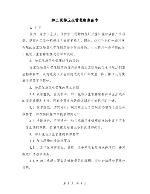 加工现场卫生管理制度范本（4篇）