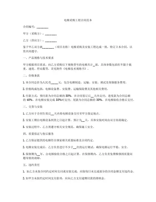 电梯采购工程合同范本