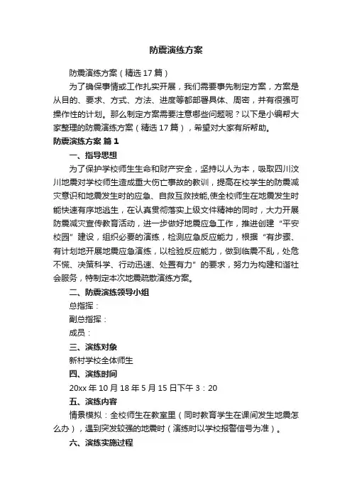 防震演练方案（精选17篇）