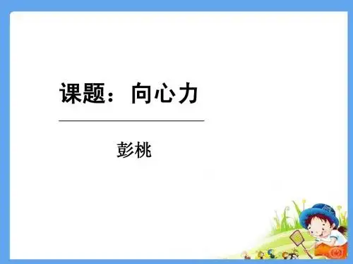 向心力说课