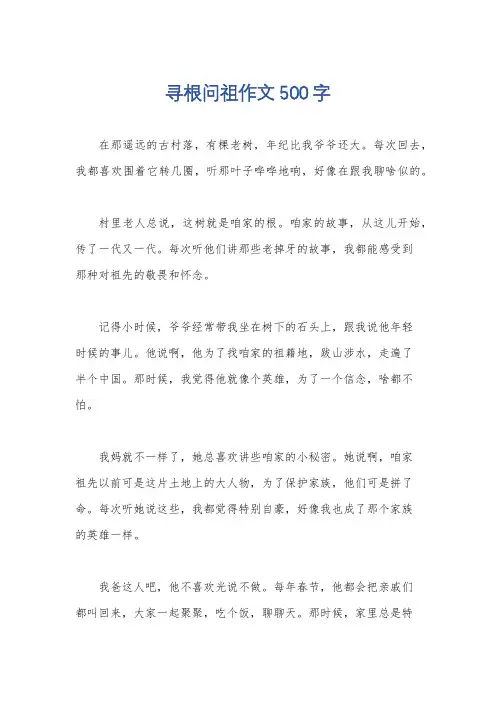 寻根问祖作文500字