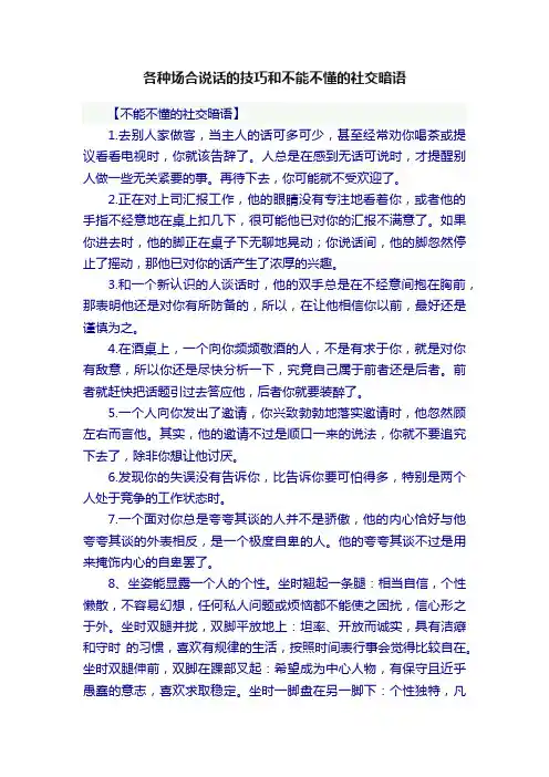各种场合说话的技巧和不能不懂的社交暗语