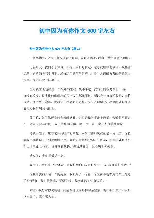 初中因为有你作文600字左右