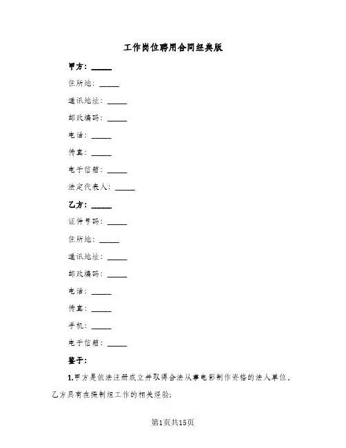工作岗位聘用合同经典版(4篇)
