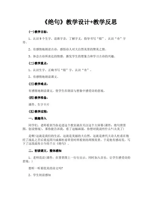 《绝句》教学设计教学反思
