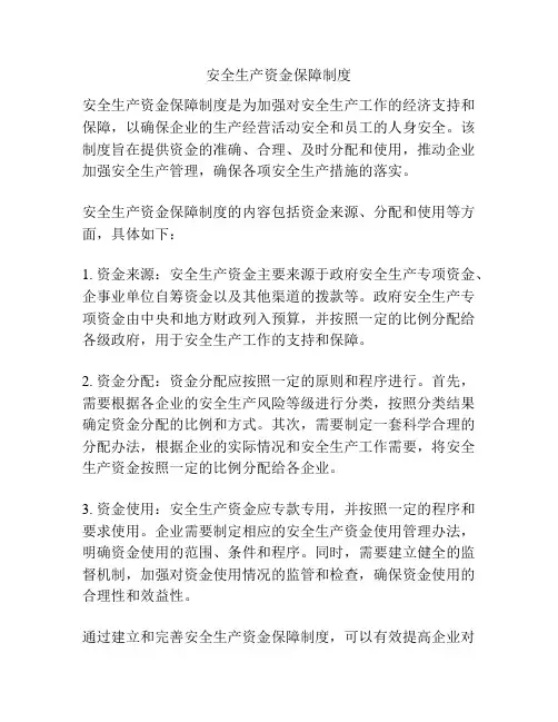 安全生产资金保障制度