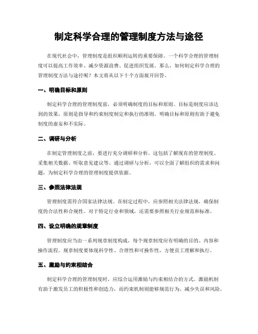 制定科学合理的管理制度方法与途径