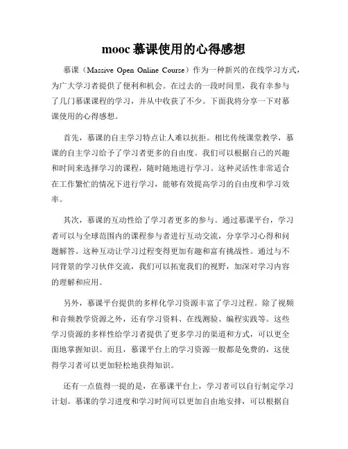 mooc慕课使用的心得感想