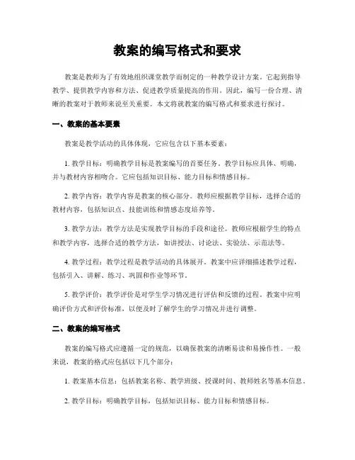 教案的编写格式和要求