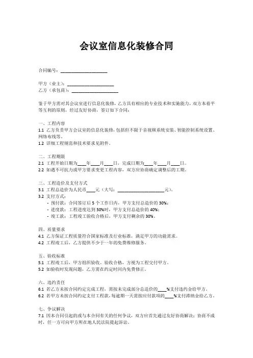 会议室信息化装修合同范本