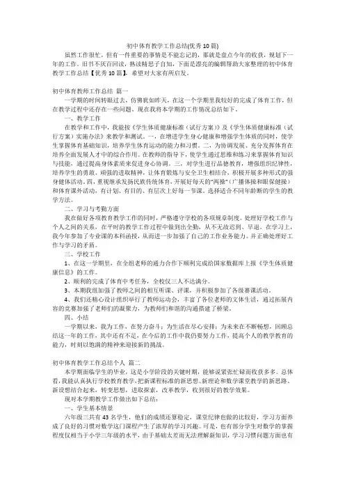 初中体育教学工作总结(优秀10篇)