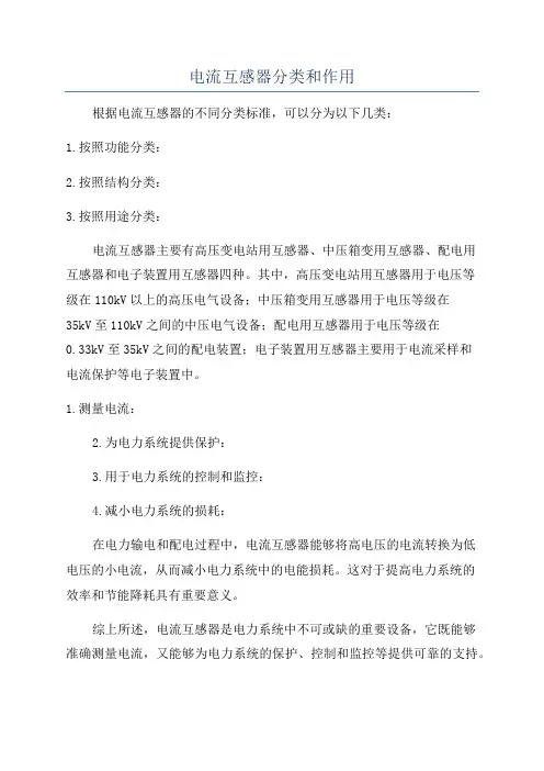 电流互感器分类和作用