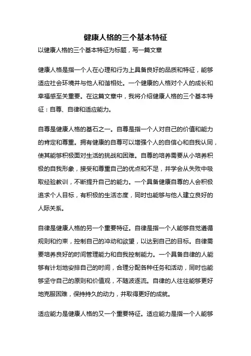 健康人格的三个基本特征