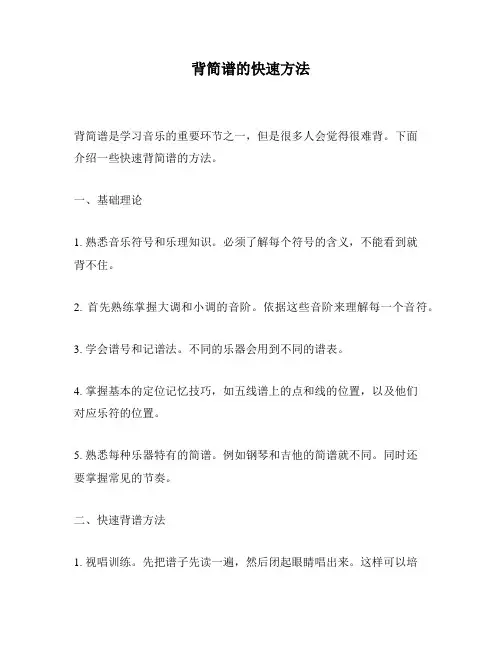 背简谱的快速方法