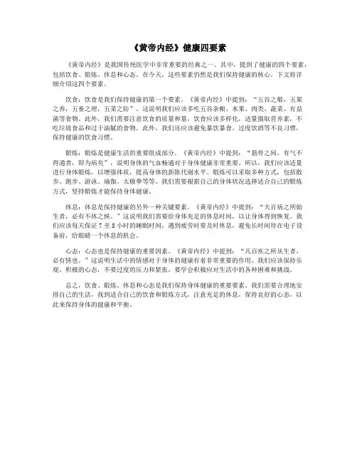 《黄帝内经》健康四要素