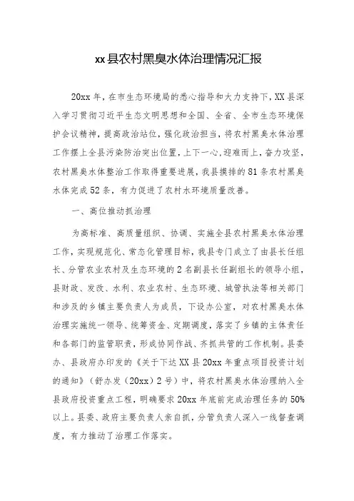 xx县农村黑臭水体治理情况汇报