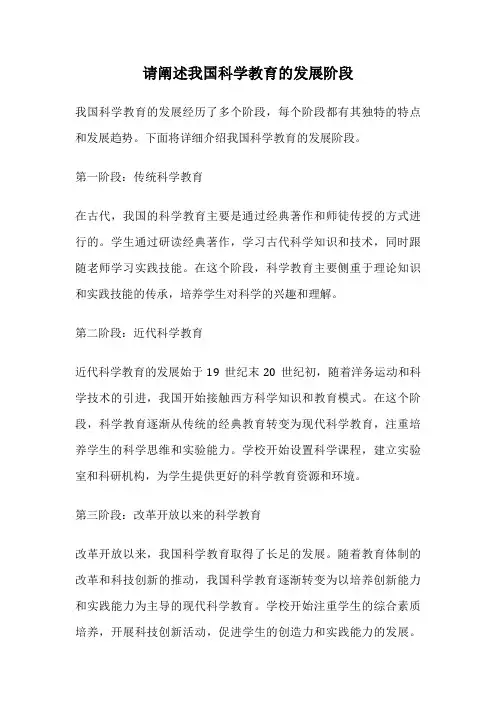 请阐述我国科学教育的发展阶段