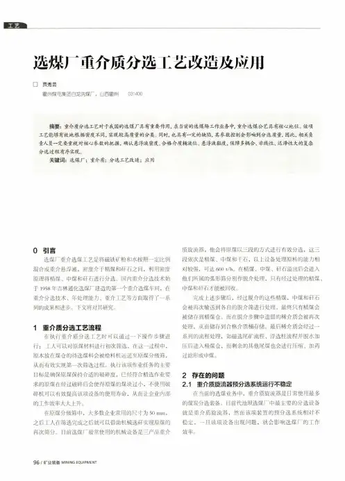 选煤厂重介质分选工艺改造及应用
