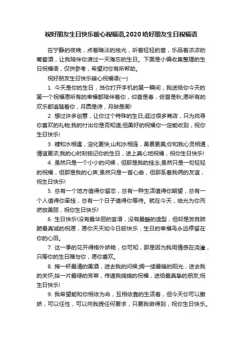 祝好朋友生日快乐暖心祝福语,2020给好朋友生日祝福语