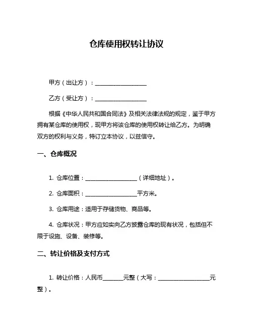 仓库使用权转让协议