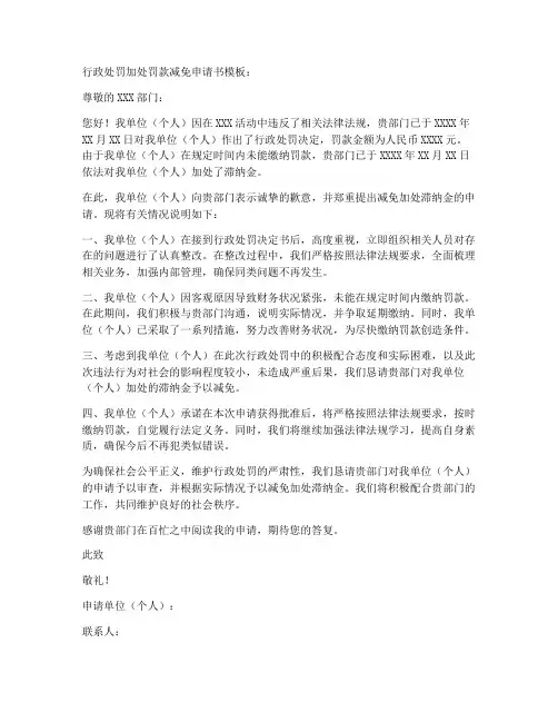 行政处罚加处罚款减免申请书模板
