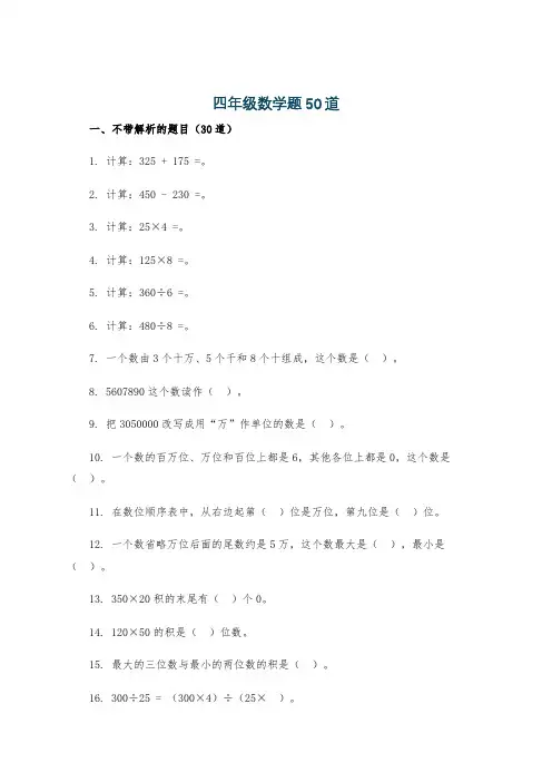 四年级数学题50道