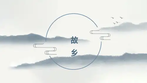 《故乡》ppt课件
