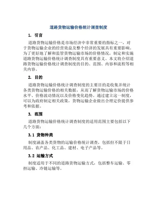 道路货物运输价格统计调查制度
