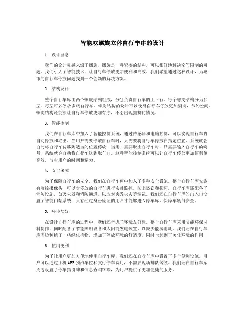 智能双螺旋立体自行车库的设计