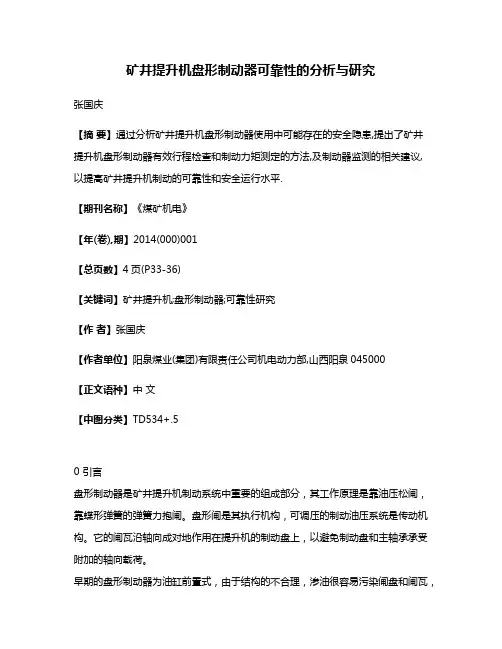 矿井提升机盘形制动器可靠性的分析与研究