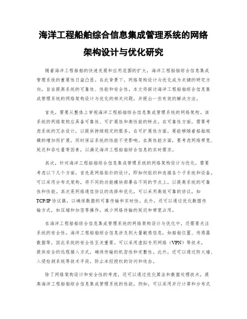海洋工程船舶综合信息集成管理系统的网络架构设计与优化研究