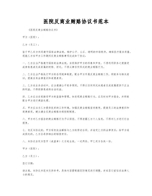 医院反商业贿赂协议书范本