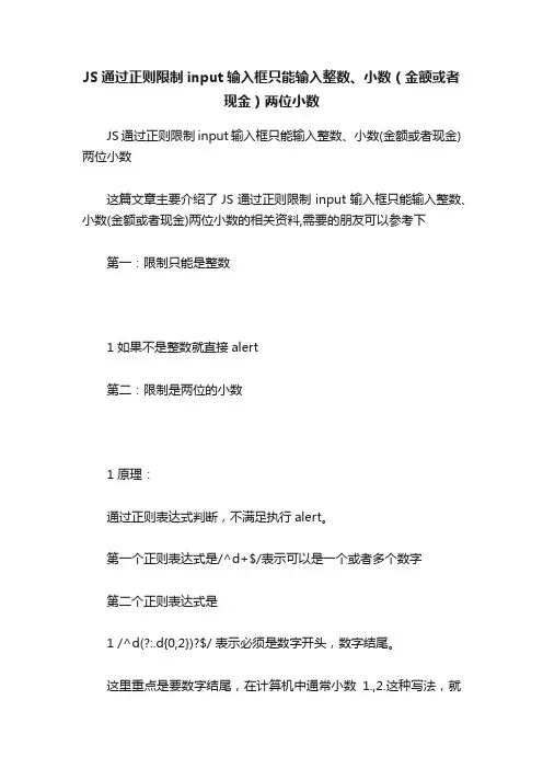 JS通过正则限制input输入框只能输入整数、小数（金额或者现金）两位小数