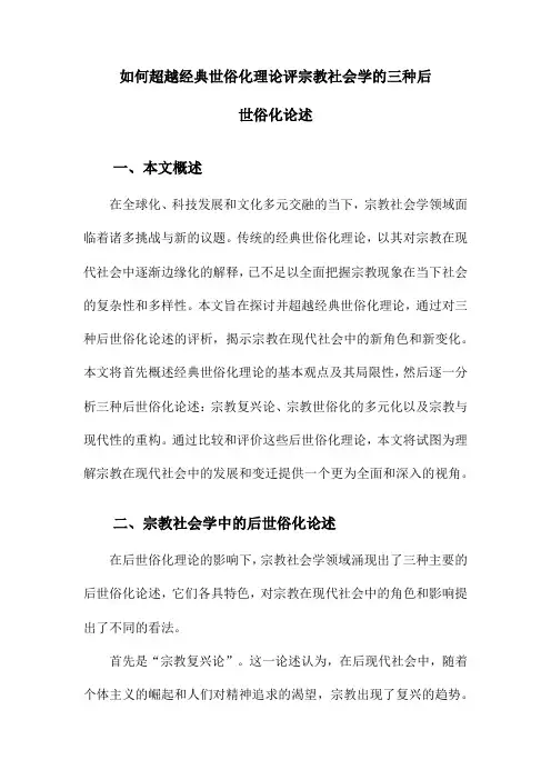 如何超越经典世俗化理论评宗教社会学的三种后世俗化论述