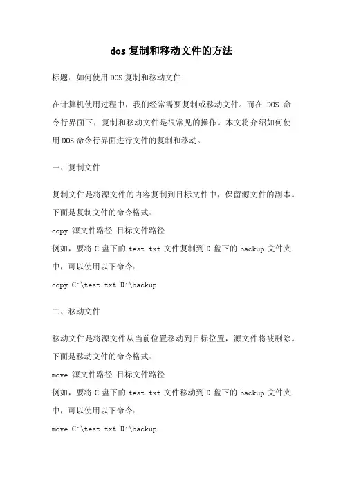 dos复制和移动文件的方法