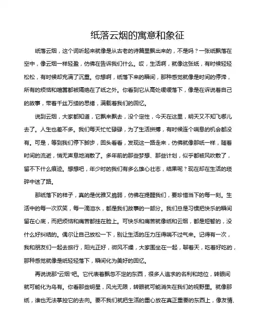 纸落云烟的寓意和象征