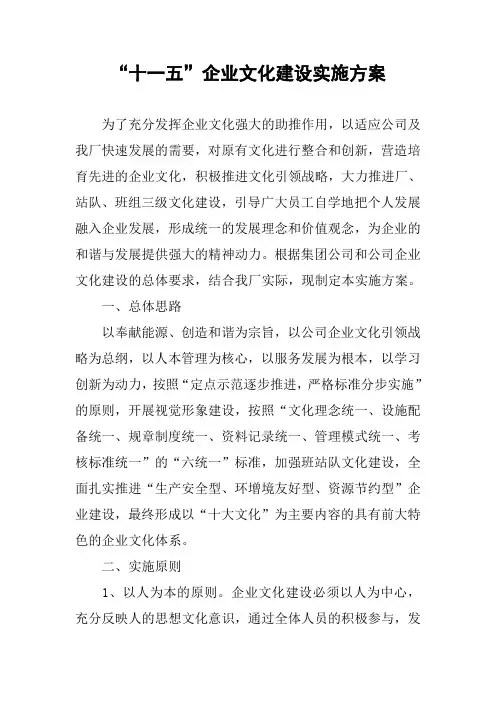 “十一五”企业文化建设实施方案
