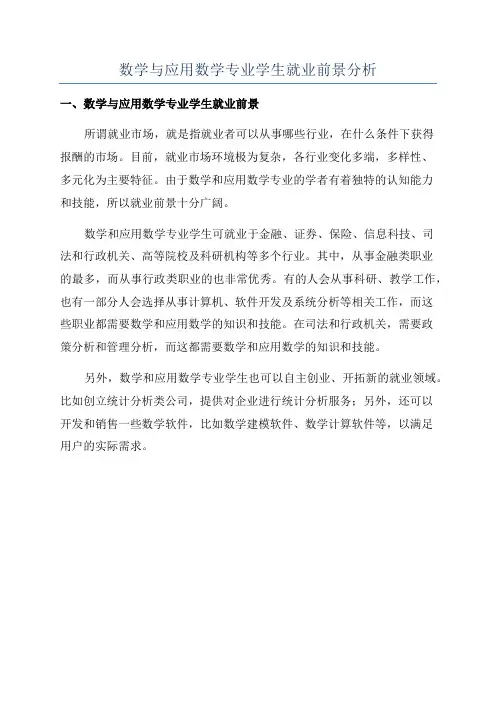 数学与应用数学专业学生就业前景分析