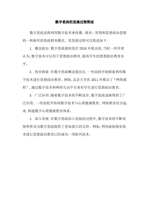 数字思政的发展过程简述