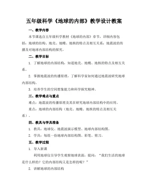 五年级科学《地球的内部》教学设计教案